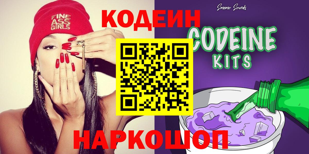 Codein Purple Drank Петропавловск-Камчатский